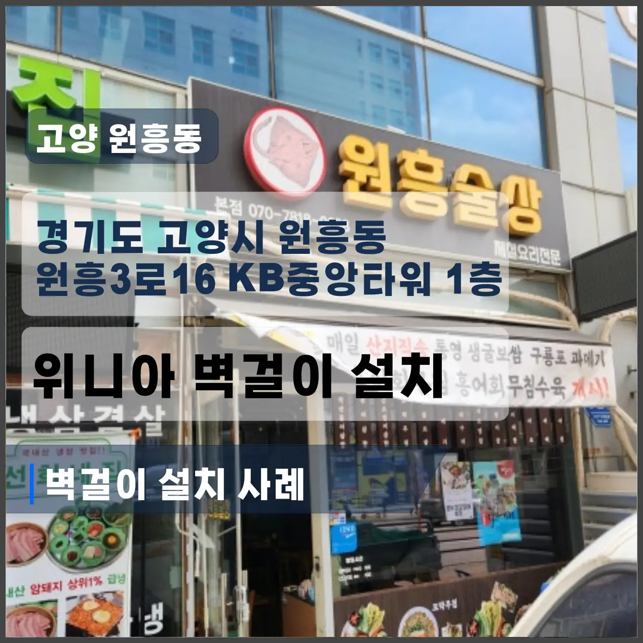 덕양구 원흥동/신원동 KB중앙타워 원흥술상 벽걸이위니아 에어콘 